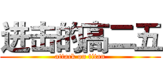 进击的高二五 (attack on titan)