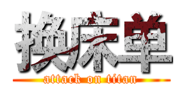 换床单 (attack on titan)