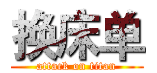 换床单 (attack on titan)