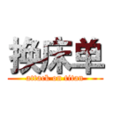 换床单 (attack on titan)