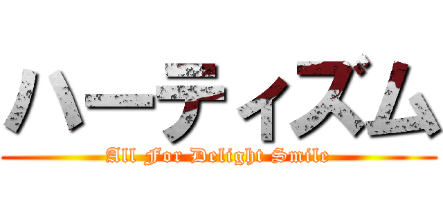 ハーティズム (All For Delight Smile)