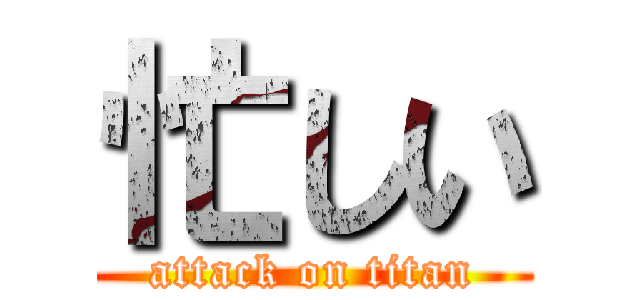 忙しい (attack on titan)