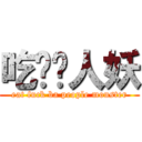 吃屌吧人妖 (eat fuck ba people monster)