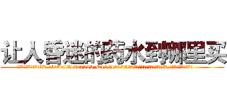 让人昏迷的药水到哪里买 (让人昏迷的药水到哪里买【电.话156x1318x7580-Q1991936399鑫宏药业】我们做的是长期生意,靠的是老客户长期支持
参考消息网2月20日报道 韩媒称，“剩女多、离婚率高的城市，房价一定会上涨。”这是中国经济学家金岩石2016年12月参加在上海举行的房地产相关论坛时说的话。
)