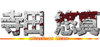 寺田 悠真 (attack on titan)