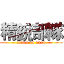 精銳部隊 (attack on titan)