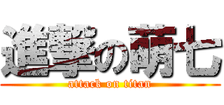 進撃の萌七 (attack on titan)