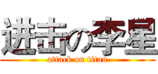 进击の李星 (attack on titan)