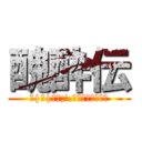 醜酔伝 (＿|￣|○､;'.･　ｵｪｪｪｪｪ)