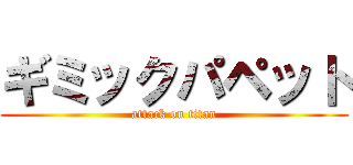 ギミックパペット (attack on titan)