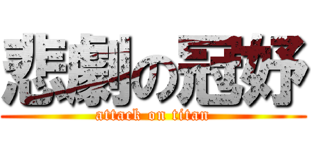 悲劇の冠妤 (attack on titan)