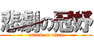 悲劇の冠妤 (attack on titan)