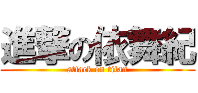 進撃の依舞紀 (attack on titan)