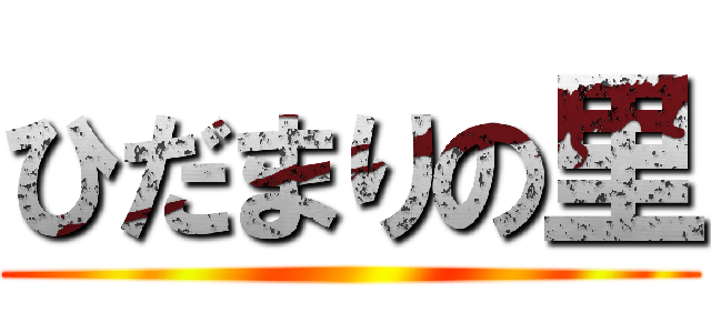 ひだまりの里 ()