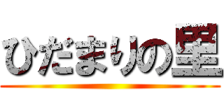 ひだまりの里 ()