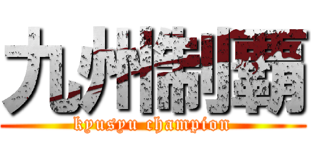 九州制覇 (kyusyu champion)