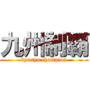 九州制覇 (kyusyu champion)