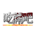 吃屌吧 (eat penis)