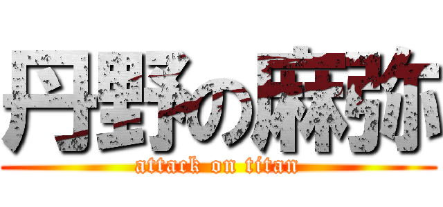 丹野の麻弥 (attack on titan)