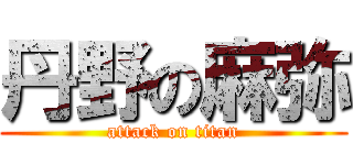 丹野の麻弥 (attack on titan)