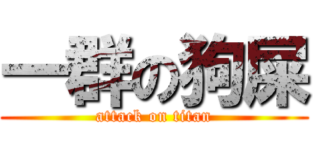 一群の狗屎 (attack on titan)