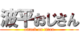 波平おじさん (attack on titan)
