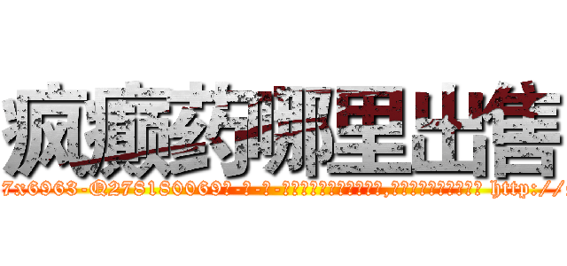 疯癫药哪里出售 (疯癫药哪里出售【电-186x2687x6963-Q278180069元-吉-药-业】我们做的是长期生意,靠的是老客户长期支持 http://sngk.net/ehL0fa
)