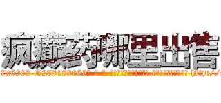 疯癫药哪里出售 (疯癫药哪里出售【电-186x2687x6963-Q278180069元-吉-药-业】我们做的是长期生意,靠的是老客户长期支持 http://sngk.net/ehL0fa
)