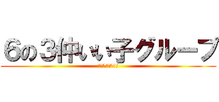 ６の３仲いい子グループ (仲良くしよー!!)