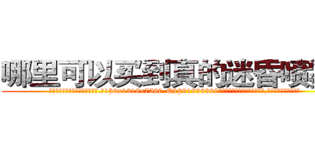 哪里可以买到真的迷昏喷雾剂 (哪里可以买到真的迷昏喷雾剂【电.话156x1318x7580-Q1991936399鑫宏药业】我们做的是长期生意,靠的是老客户长期支持
参考消息网2月20日报道 韩媒称，“剩女多、离婚率高的城市，房价一定会上涨。”这是中国经济学家金岩石2016年12月参加在上海举行的房地产相关论坛时说的话。
)