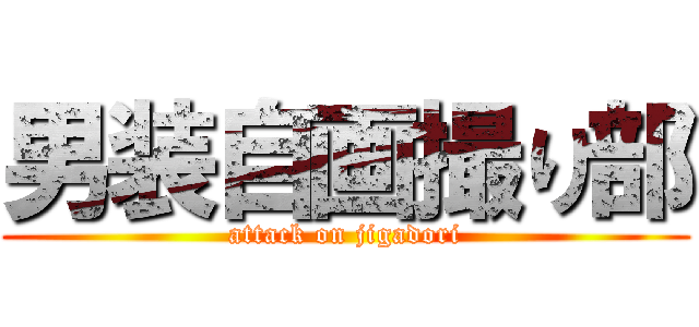 男装自画撮り部 (attack on jigadori)