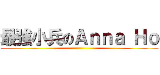 最強小兵のＡｎｎａ Ｈｏ ()
