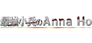 最強小兵のＡｎｎａ Ｈｏ ()