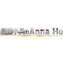 最強小兵のＡｎｎａ Ｈｏ ()