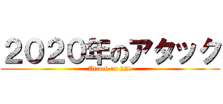 ２０２０年のアタック (Attack on 220)