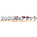 ２０２０年のアタック (Attack on 220)