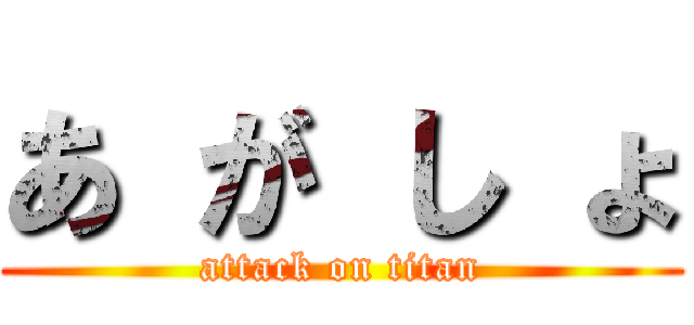 あ が し ょ (attack on titan)