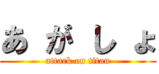 あ が し ょ (attack on titan)