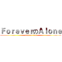 ＦｏｒｅｖｅｒのＡｌｏｎｅ (attack on titan)