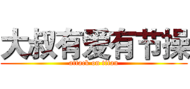 大叔有爱有节操 (attack on titan)
