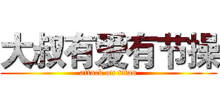 大叔有爱有节操 (attack on titan)