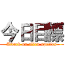 今日目標 (Attack on alien species)