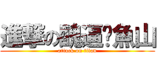 進撃の醜逼黃魚山 (attack on titan)