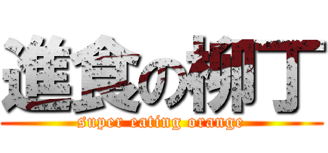 進食の柳丁 (super eating orange)