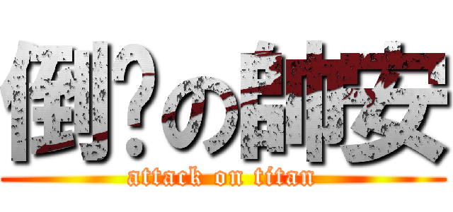 倒楣の帥安 (attack on titan)