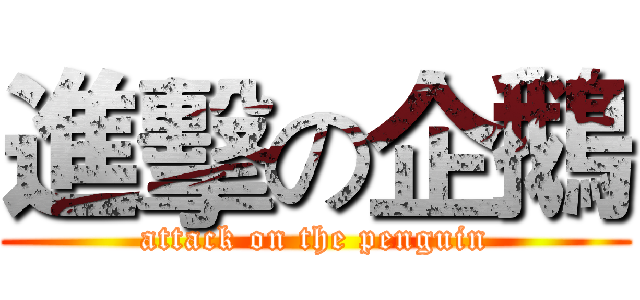 進擊の企鵝 (attack on the penguin)