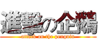 進擊の企鵝 (attack on the penguin)