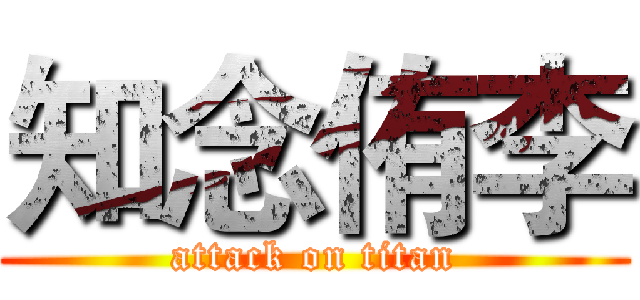知念侑李 (attack on titan)