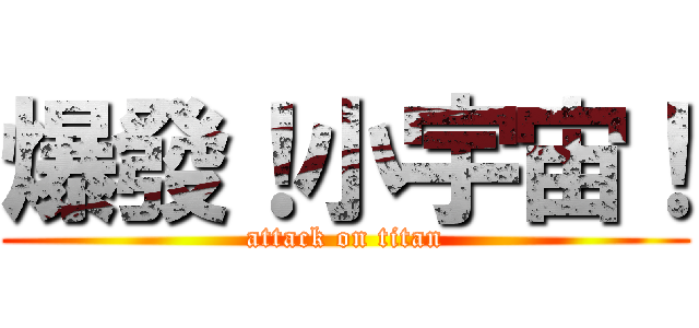 爆發！小宇宙！ (attack on titan)