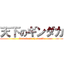 天下のギンダカ (Gindaka in the world)